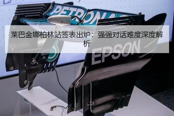 莱巴金娜柏林站签表出炉：强强对话难度深度解析